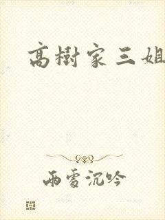 高树家三姐妹