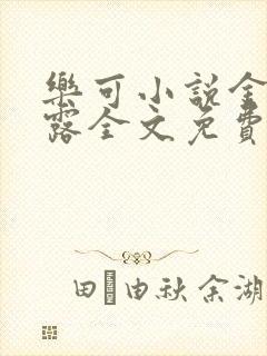 乐可小说金银花露全文免费阅读笔趣阁