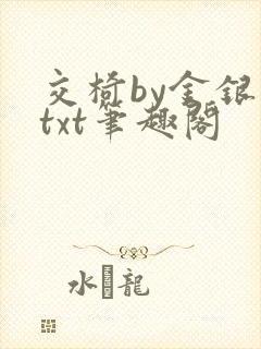 交椅by金银花txt笔趣阁封面