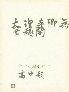 大理寺卿无删改笔趣阁