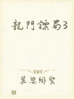 龙门镖局3