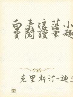 白素浪荡小说免费阅读笔趣阁