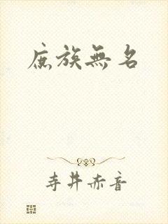 庶族无名