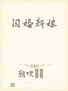 囚婚新娘