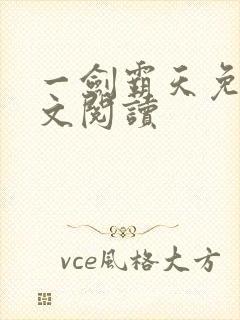 一剑霸天免费全文阅读