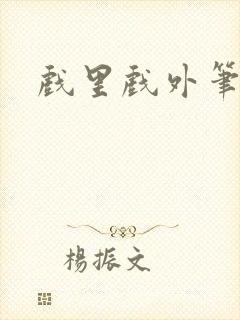 戏里戏外笔趣阁