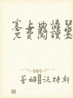塞上曲怜儿全文免费阅读墨已入水是什么歌