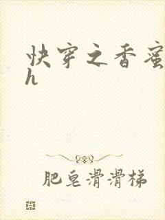 快穿之香蜜横流h