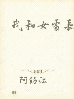 我和女处长封面