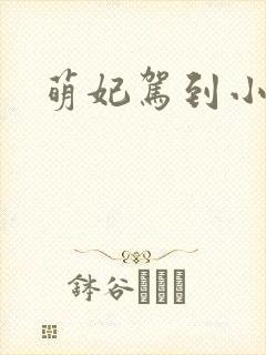 萌妃驾到小说