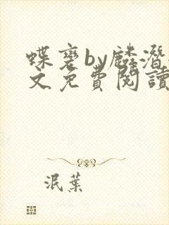 蝶变by麟潜全文免费阅读