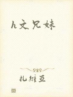 h文兄妹