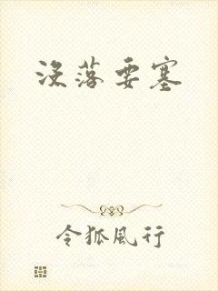 没落要塞