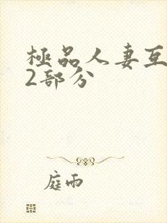 极品人妻互换32部分
