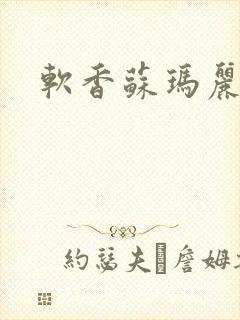 软香苏玛丽