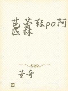 芭蕾鞋po阿司匹林