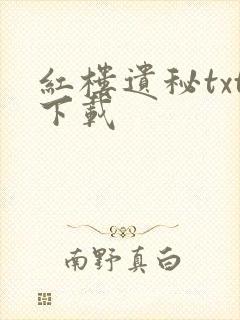 红楼遗秘txt下载