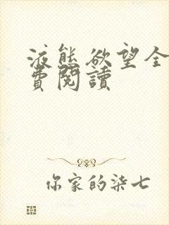 液态欲望全文免费阅读