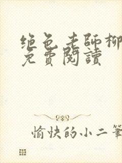 绝色老师柳依依免费阅读