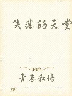 失落的天堂