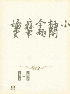 娇瘾令栖小说免费笔趣阁