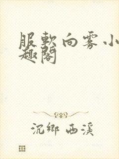 服软向雾小说笔趣阁封面