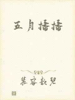 五月播播