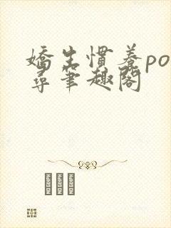 娇生惯养po归寻笔趣阁