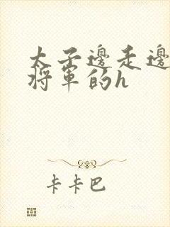 太子边走边挺进将军的h