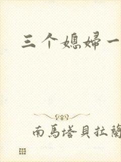 三个媳妇一锅烩