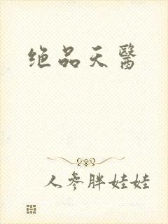 绝品天医