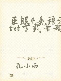 臣服4秦穆沈流txt下载笔趣阁
