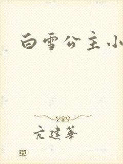 白雪公主小说