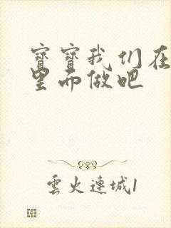 宝宝我们在泳池里面做吧