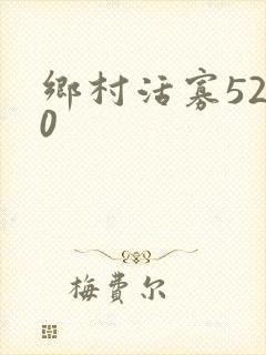 乡村活寡5200