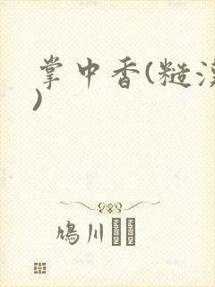 掌中香(糙汉h)