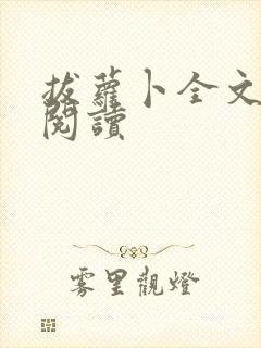 拔萝卜全文免费阅读