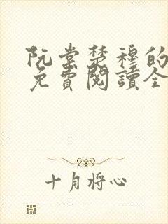 阮棠楚穆的小说免费阅读全文