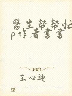 医生帮帮忙pop作者书书封面