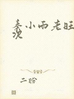 秦小雨老旺第一次