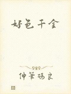 好色千金