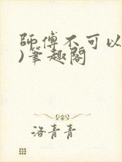师傅不可以(限)笔趣阁封面