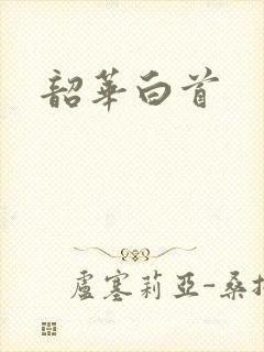 韶华白首