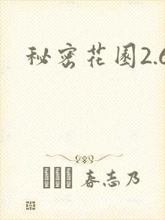 秘密花园2.6