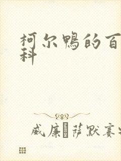 柯尔鸭的百度百科