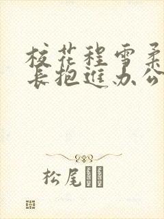 校花程雪柔被校长抱进办公室