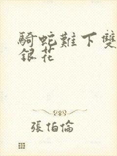 骑蛇难下双+金银花