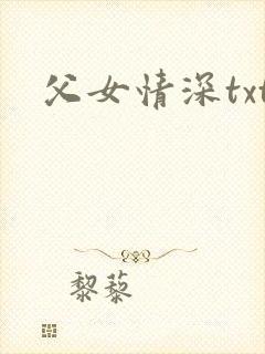 父女情深txt封面