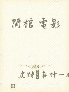 开棺 电影封面
