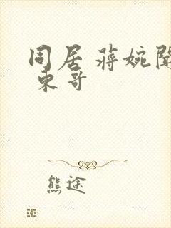 同居 蒋婉闻烬 东哥封面